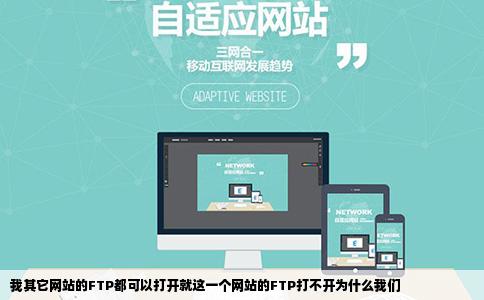 我其它网站的FTP都可以打开就这一个网站的FTP打不开为什么我们