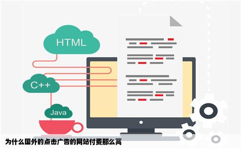 为什么国外的点击广告的网站付费那么高