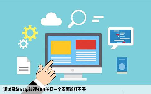 调试网站http错误404任何一个页面都打不开
