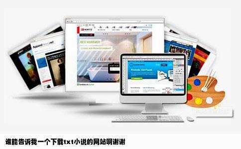 谁能告诉我一个下载txt小说的网站啊谢谢