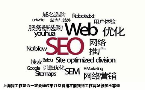 上海找工作是否一定要通过中介交费用才能找到工作网站很多不靠谱