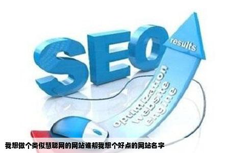 我想做个类似慧聪网的网站谁帮我想个好点的网站名字