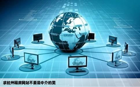 求杭州租房网站不要是中介的奥