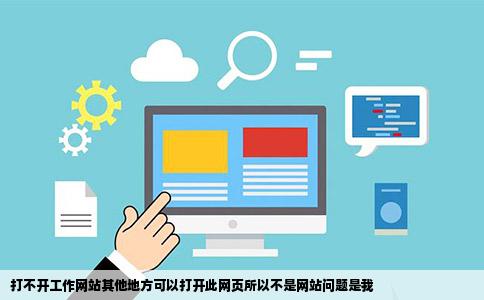 打不开工作网站其他地方可以打开此网页所以不是网站问题是我