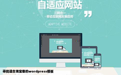 寻找适合淘宝客的wordpress模板
