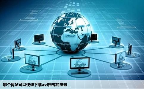 哪个网站可以快速下载avi格式的电影
