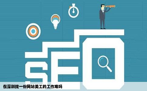 在深圳找一份网站美工的工作难吗
