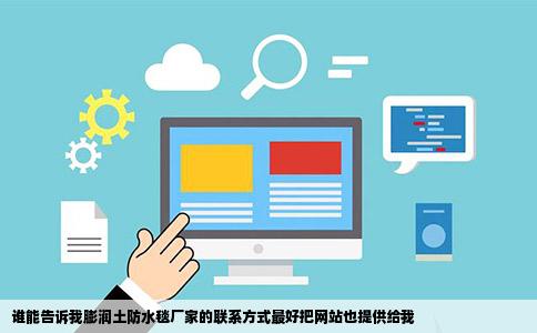 谁能告诉我膨润土防水毯厂家的联系方式最好把网站也提供给我