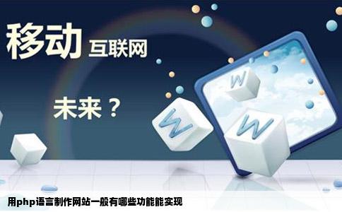 用php语言制作网站一般有哪些功能能实现