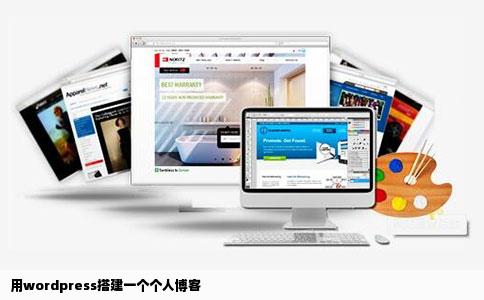 用wordpress搭建一个个人博客
