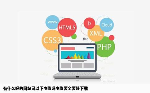 有什么好的网站可以下电影吗电影要全要好下载