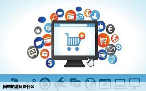 网站的源码是什么