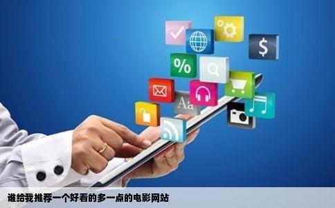 谁给我推荐一个好看的多一点的电影网站