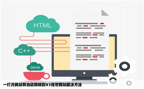 一打开网站就自动跳转到X5传世网站解决方法