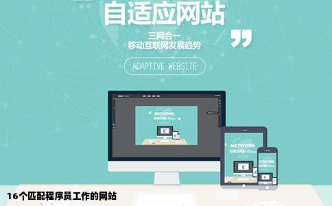 16个匹配程序员工作的网站