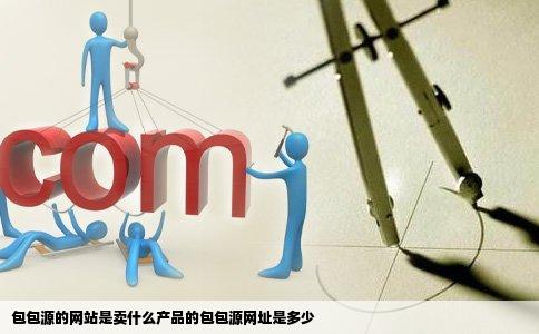 包包源的网站是卖什么产品的包包源网址是多少