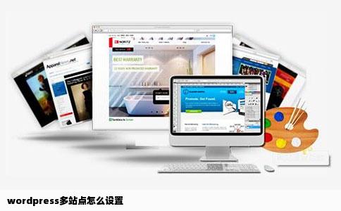 wordpress多站点怎么设置