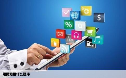 建网站用什么程序