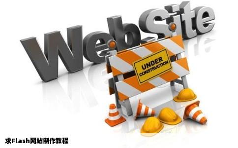 求Flash网站制作教程