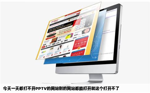 今天一天都打不开PPTV的网站别的网站都能打开就这个打开不了