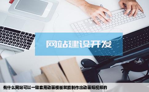 有什么网站可以一键套用动画模板就能制作出动画短视频的