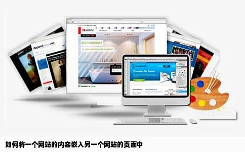 如何将一个网站的内容嵌入另一个网站的页面中