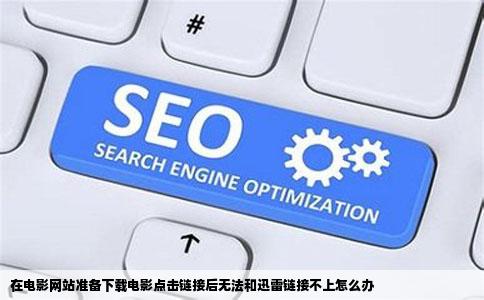 在电影网站准备下载电影点击链接后无法和迅雷链接不上怎么办