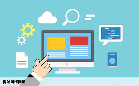 网站风格概论