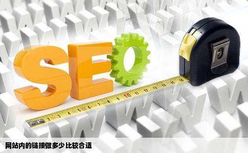网站内的链接做多少比较合适
