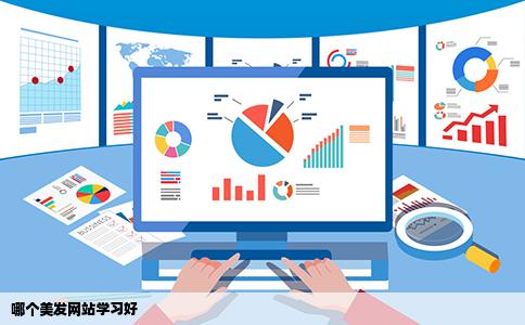 哪个美发网站学习好