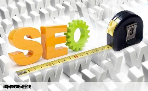 建网站如何赚钱