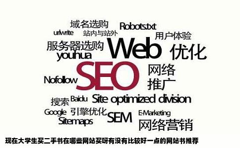 现在大学生买二手书在哪些网站买呀有没有比较好一点的网站书推荐