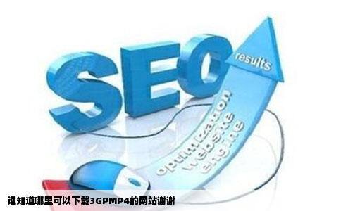 谁知道哪里可以下载3GPMP4的网站谢谢