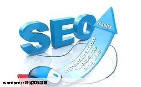 wordpress如何实现跳转