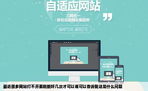 最近很多网站打不开要刷新好几次才可以谁可以告诉我这是什么问题