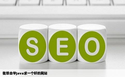 我想自学Java求一个好的网站