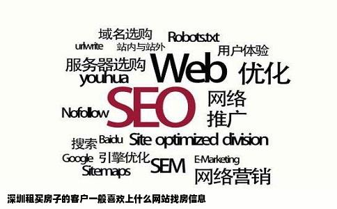 深圳租买房子的客户一般喜欢上什么网站找房信息