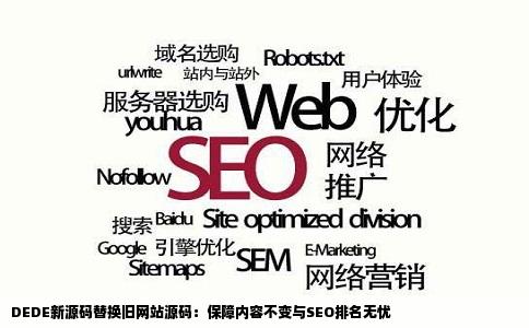 DEDE新源码替换旧网站源码：保障内容不变与SEO排名无忧