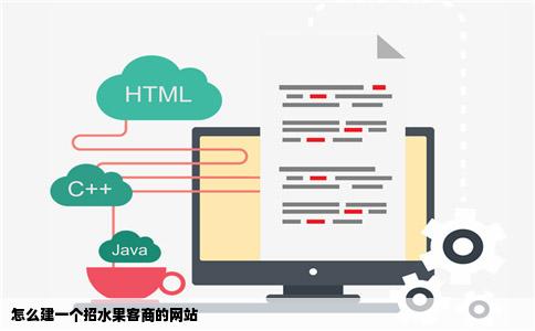 怎么建一个招水果客商的网站