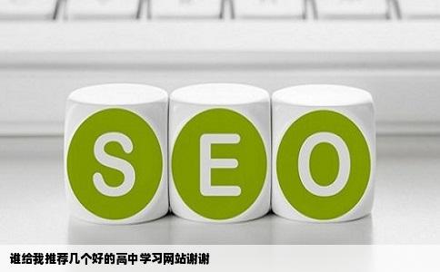 谁给我推荐几个好的高中学习网站谢谢