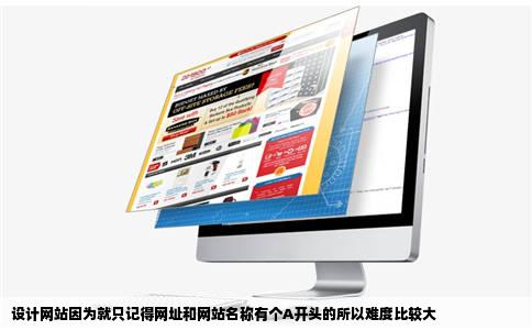 设计网站因为就只记得网址和网站名称有个A开头的所以难度比较大