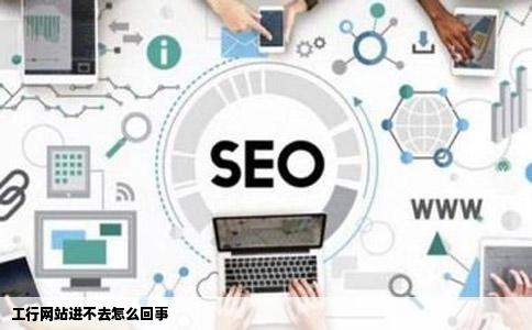 工行网站进不去怎么回事