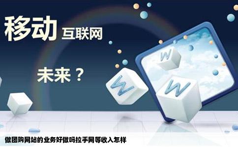 做团购网站的业务好做吗拉手网等收入怎样