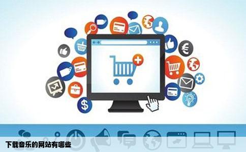 下载音乐的网站有哪些