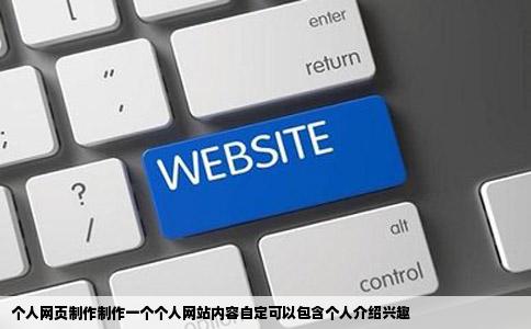 个人网页制作制作一个个人网站内容自定可以包含个人介绍兴趣