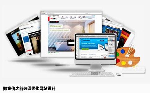 做竞价之前必须优化网站设计