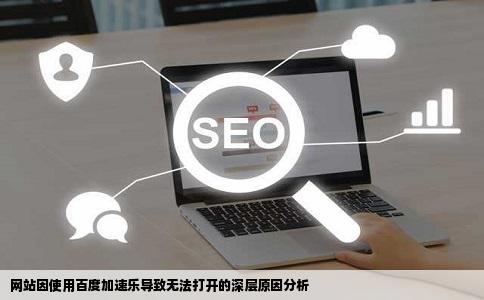 网站因使用百度加速乐导致无法打开的深层原因分析