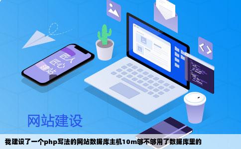 我建设了一个php写法的网站数据库主机10m够不够用了数据库里的