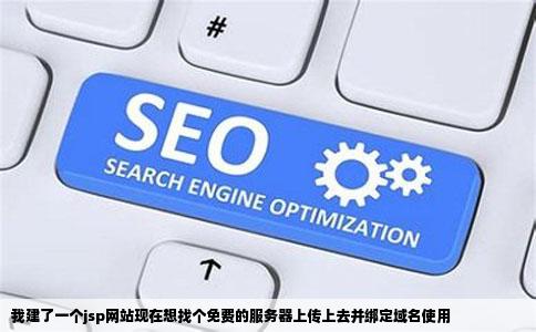 我建了一个jsp网站现在想找个免费的服务器上传上去并绑定域名使用