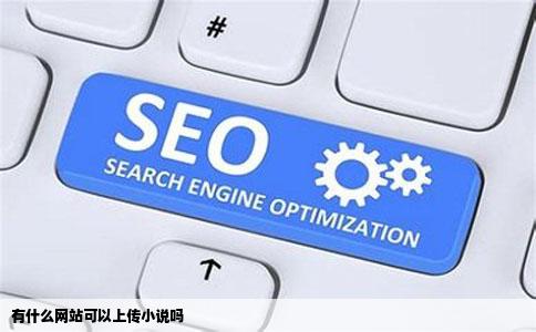 有什么网站可以上传小说吗